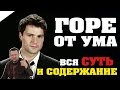 Горе от ума (Грибоедов А.С.) / ПАРАГЛАВ: Краткое содержание и Суть