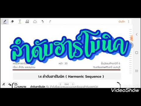 ลำดับและอนุกรม(ม.6)-ลำดับฮาร์โมนิค#1