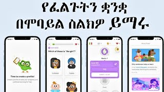 በሞባይል ስልክዎ  ብቻ የፈለጉትን ቋንቋ ይማሩ (Duolingo language learning app) | eytaye tube | nati app screenshot 2