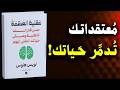 كتاب عقلية العظمة مسموع معتقدات عن نفسك يجب تجنبها كتب مسموعة