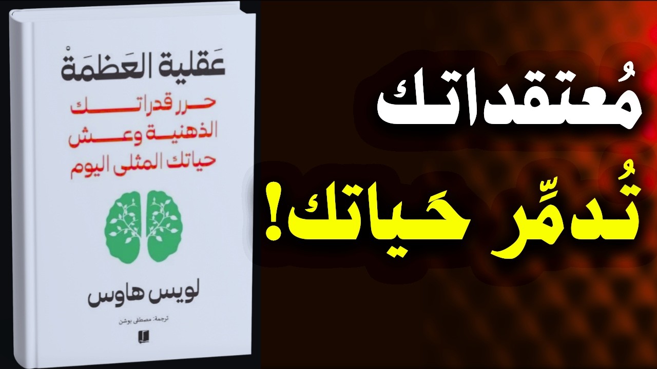 كتاب عقلية العظمة مسموع: معتقدات عن نفسك يجب تجنبها | كتب مسموعة
