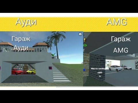 Клубный гараж ауди