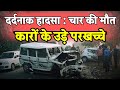 दर्दनाक हादसा : चार लोगों की मौत , आमने सामने टकराये दो चार पहिया वाहन