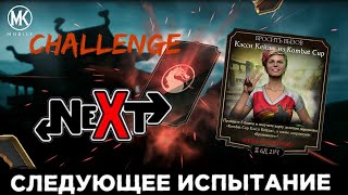 СЛЕДУЮЩИЕ ИСПЫТАНИЯ В МОРТАЛ КОМБАТ МОБАЙЛ Mortal Kombat Mobile