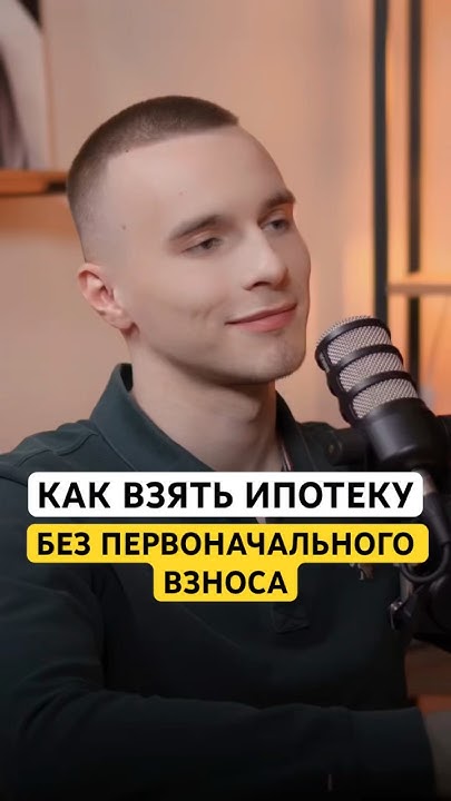 Если хотите взять ипотеку без первоначального взноса - мы готовы вам ...