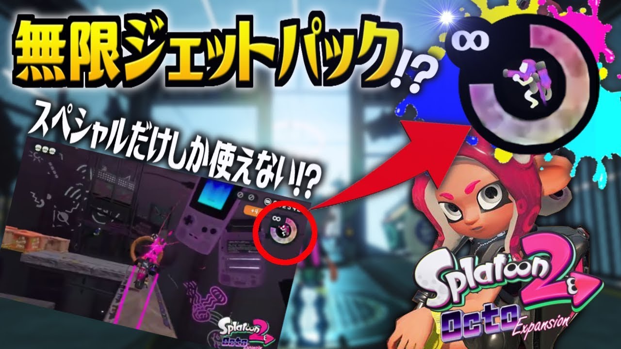 スプラトゥーン2 無限ジェットパックで攻略するステージ その他のスペシャル無限ステージは登場するのか オクトエキスパンション徹底考察 ニンテンドースイッチ Youtube