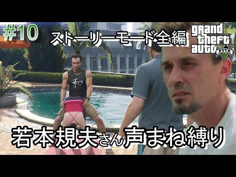 #10 『GTA5』絶対に素に戻らない若本規夫さん声まね縛りプレイ【居残り】