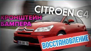 CITROEN C4 /Кронштейн бампера CITROEN C4 / зазоры бампера/ когда прежний владелец плохой парень)