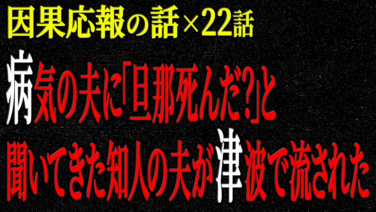 【2chヒトコワ】因果応報の話（短編集130）【人怖】【睡眠】【作業用】