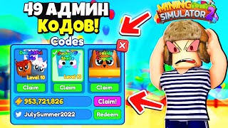 *ВАУ!*😲 ВСЕ КОДЫ в Mining Simulator 2! БАГ на ПЕТОВ + ТИКЕТЫ | Roblox Роблокс Майнинг Симулятор 2