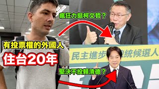 總統政見發表會 老外聽完為何瘋狂力挺柯文哲？ 小林Lin's life  #柯文哲 #賴清德 #總統大選 by 小林Lin's life 2,951 views 4 months ago 2 minutes, 31 seconds