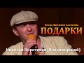 Николай ПОРОТИКОВ (Владимирский) - ПОДАРКИ (caver)