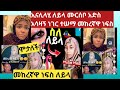 ኢናሊላሂ ለይላ ሙርሰቦ አድስ አሳዛኝ ነገር ተሠማ መከረኛዋ ነፍስ