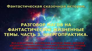 Работа семьи Магов по очистке от черномагических энергий