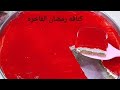 الكنافه بشكل مختلف عن اللى اتعودنا عليه كنافه بالجيلى تقديم ملوكى لعزومات رمضان