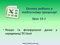 Основи роботи в табличному процесорі. Урок 15-1. Пошук та фільтрування даних