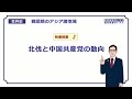 【世界史】　戦間期のアジア２　北伐と中国共産党　（１９分）