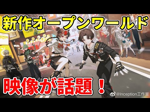 中国ゲーム 謎の新作オープンワールドMMO(仮)が話題！麻雀にスケボー…ミニ