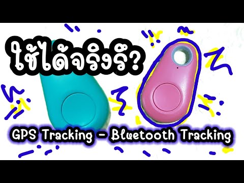 ชัวว์หรือมั่ว? GPS Tracking - Bluetooth Tracking ป้องกันของหาย #gps #bluetooth #tracking