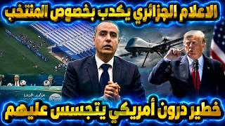 الاعلام الجزائري يكدب بخصوص المنتخب خطير درون أمريكي يتجسس عليهم