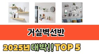 소비자가 선택한 거실벽선반 추천 제품 5가지