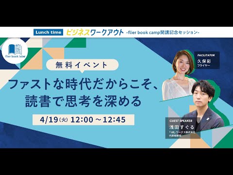 「自己完結型読書」を卒業しよう。（ゲスト：浅田すぐる氏）※期間限定特別公開※2022_0419【flier book labo】