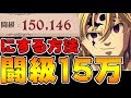 【七つの大罪グラクロ】最強キャラの闘級の上げ方、装備の選び方！PvPで強くなるために注意すること！【グランドクロス】魔神メリオダス魔人Nanatsu no Taizai王