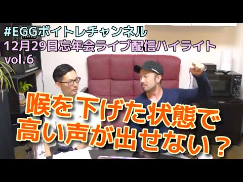 【ボイトレ】喉を下げた状態で高音を出す為には？他【ライブ配信】#377