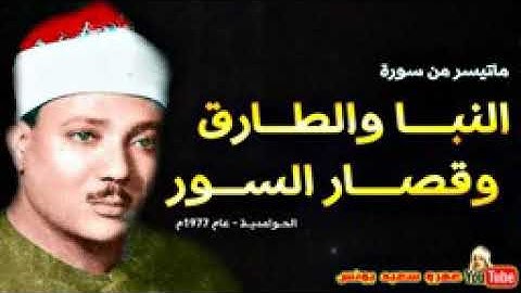 الشيخ عبد الباسط عبد الصمد ما تيسر من سورة النبأ و الطارق وقصار السور