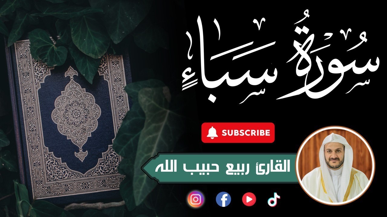 سورة سبأ / القارئ ربيع حبيب الله