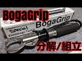 ボガグリップ 分解/組立 - How to Disassemble and Assemble BogaGrip