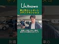 【サンフランシスコ実体験】ハセン、車上荒らしに遭遇