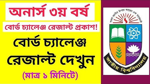 অনার্স ৩য় বর্ষ বোর্ড চ্যালেঞ্জ রেজাল্ট দেখার নিয়ম | Honours 3rd year board challenge result check