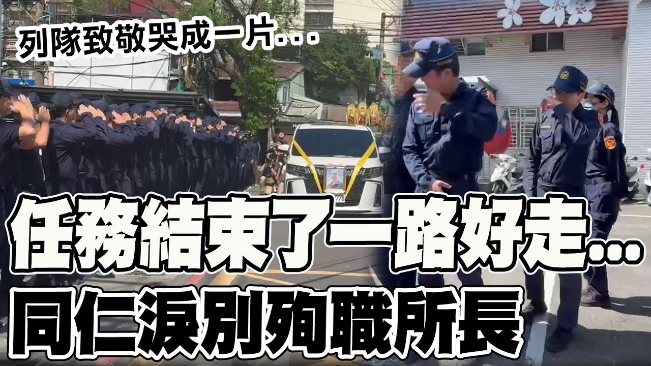 所長任務結束一路好走! 殉職所長劉宗鑫靈車經過派出所 同仁列隊敬禮哭成一片