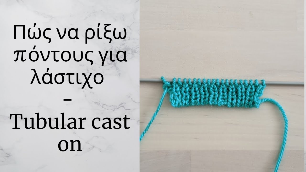 Πώς να ρίξω πόντους για λάστιχο με βελόνες - Tubular cast on