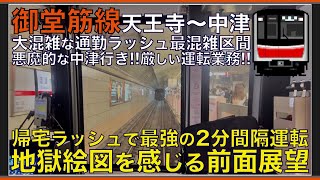 【超広角前面展望】帰宅ラッシュの本気モード！２分に１本間隔の神ダイヤ！悪魔の中津行き！大阪メトロ 御堂筋線 30000系 天王寺～中津【Japanese Train driver’s Cabview】