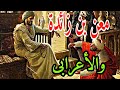 مدى تحمل صبر وحلم معن بن زائده وجوده وكرمه