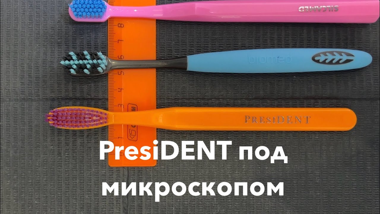 Разбор под микроскопом зубной щетки President «Exclusive» средней жесткости. #зубы #микроскоп