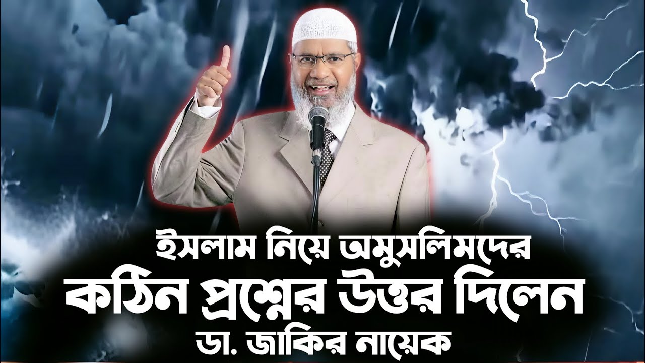 ইসলাম নিয়ে অমুসলিমদের কঠিন প্রশ্নের উত্তর দিলেন ডা. জাকির নায়েক | Dr. Zakir Naik Q&A Bangla‎_????