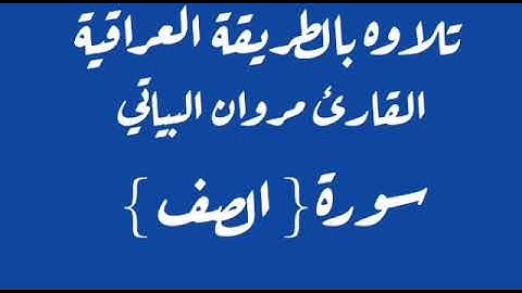 القارئ مروان البياتي