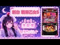 【生配信58】新台 #戦国乙女5 #月乃パル