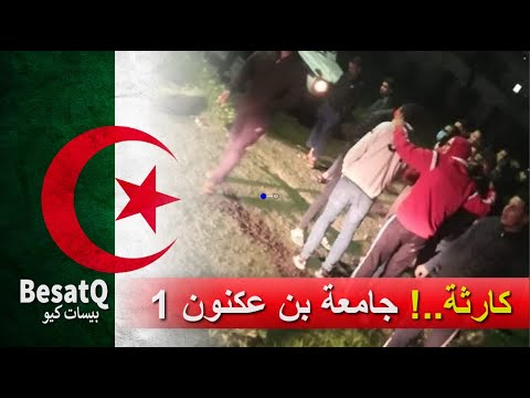 كارثة جامعة بن عكنون 1