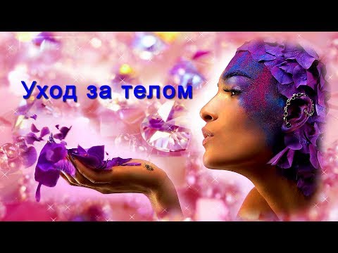 АСМР: уход за телом ASMR: bodycare routine (HD. Russian).