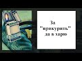 За &quot;прикурить&quot; в харю как анекдот