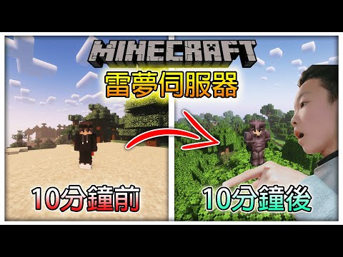 【Minecraft】 到雷夢伺服器用特殊方式從菜鳥變大佬?!【全字幕】