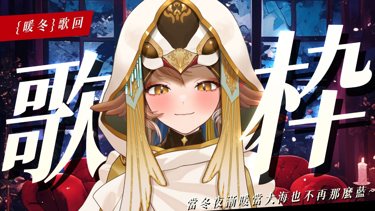 【金音時刻】「暖冬」歌回 ✨當冬夜漸暖當大海也不再那麼藍，當夜色的純白變得陰暗【小金碧碧JinBee】