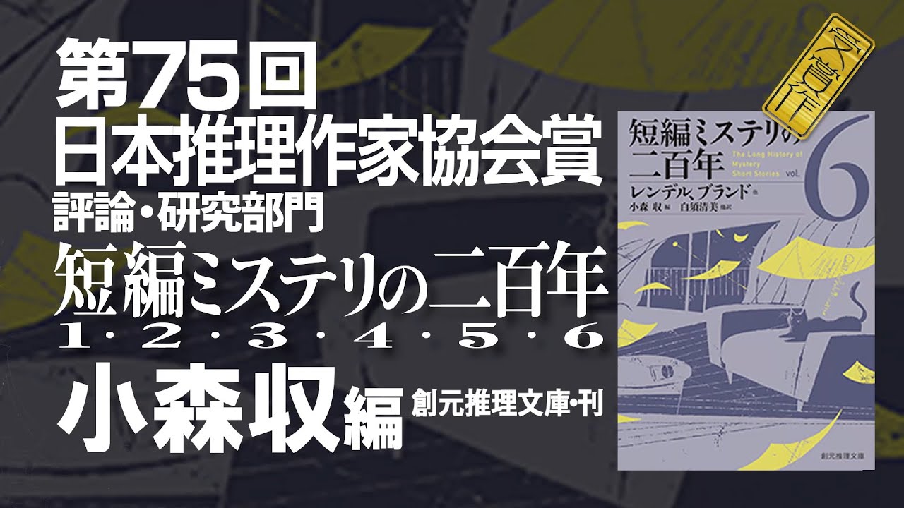 第75回日本推理作家協会賞〈評論・研究部門〉受賞の言葉 小森収さん