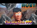 RUST ГДЕ МОЯ БАЗА???