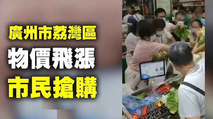 網友：廣州市荔灣區多個社區封閉，疫情形勢嚴峻。日常生活物資供應不足，大小超市人山人海。葉類青菜斷供，物價飛漲，肉菜非常缺少。街道上沒什麼人。| #大紀元新聞網 - 天天要聞