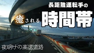 【長距離トラック運転手】一番癒される時間帯..それは夜明け。この時間に走るのが唯一の楽しみ【富士山】の景色を眺めながらの東名高速。【Mount Fuji】